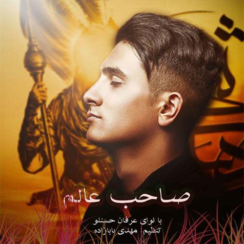 عرفان حسنلو صاحب عالم